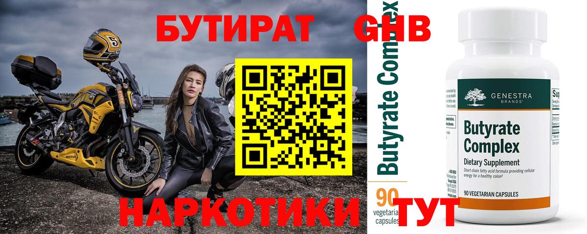 Дальнегорск  БУТИРАТ бутандиол  Бутират  Вход с VPN 